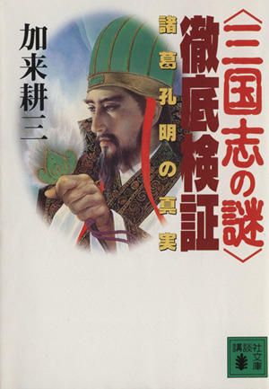 「三国志の謎」徹底検証 諸葛孔明の真実 講談社文庫