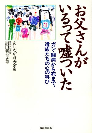 お父さんがいるって嘘ついた ガン・闘病から死まで、遺族たちの心の叫び