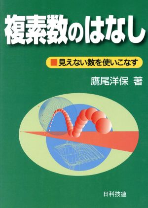 複素数のはなし 見えない数を使いこなす