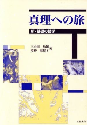 真理への旅 新・基礎の哲学