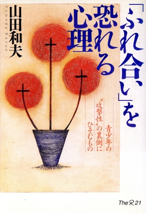 「ふれ合い」を恐れる心理 青少年の“攻撃性