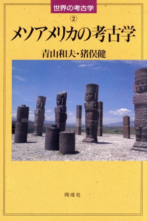 メソアメリカの考古学 世界の考古学2