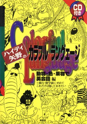 ハイディ矢野のカラフルラングェージ(動物・色・果物で英会話編) 動物・色・果物で英会話編