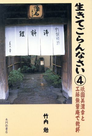 生きてごらんなさい(4) 祇園美濃幸と工藤無量庵で乾杯