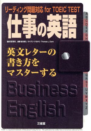 仕事の英語・英文レターの書き方をマスターする リーディング問題対応for TOEIC TEST