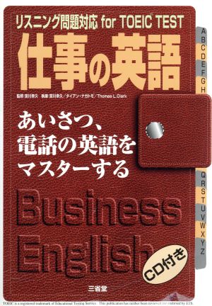 仕事の英語・あいさつ、電話の英語をマスターする リスニング問題対応for TOEIC TEST