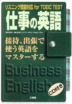 仕事の英語・接待、出張で使う英語をマスターするリスニング問題対応for TOEIC TEST