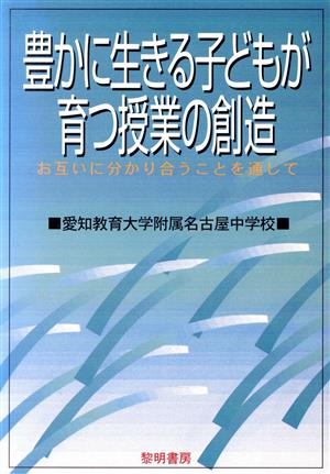 豊かに生きる子どもが育つ授業の創造 お互いに分かり合うことを通して