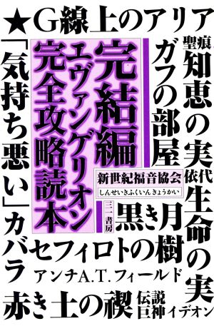 完結編エヴァンゲリオン完全攻略読本