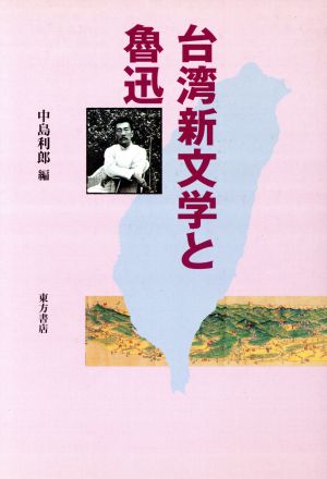 台湾新文学と魯迅