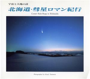 北海道・彗星ロマン紀行 宇宙と大地の詩