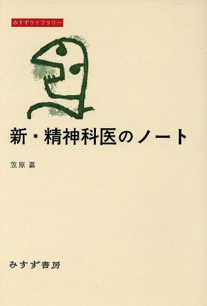 新・精神科医のノート みすずライブラリー