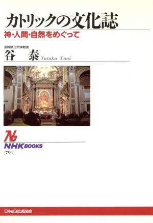 カトリックの文化誌神・人間・自然をめぐってNHKブックス791
