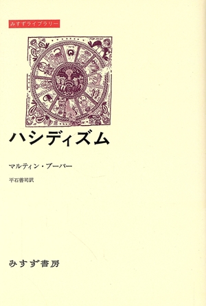 ハシディズム みすずライブラリー