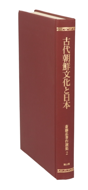 古代朝鮮文化と日本(第2巻) 古代朝鮮文化と日本 斎藤忠著作選集2