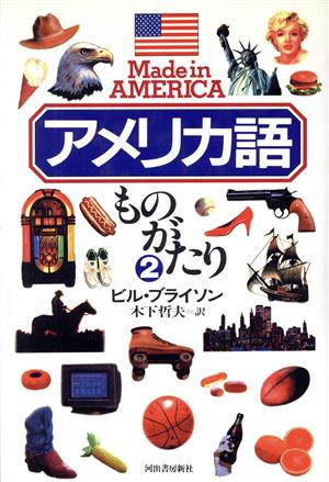 アメリカ語ものがたり(2)