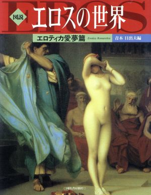 図説 エロスの世界 エロティカ愛夢篇 ふくろうの本