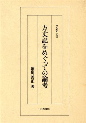 方丈記をめぐっての論考 研究叢書196