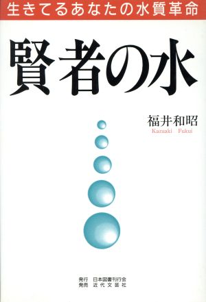 賢者の水 生きてるあなたの水質革命