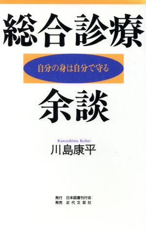 総合診療余談 自分の身は自分で守る