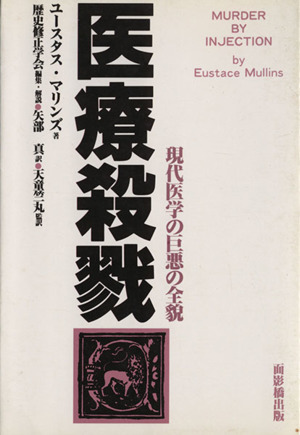 医療殺戮 現代医学の巨悪の全貌 新品本・書籍 | ブックオフ公式オンラインストア