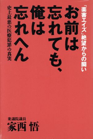 お前は忘れても、俺は忘れへん 「薬害エイズ」絶望からの闘い 史上最悪の医療犯罪の真実