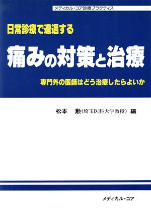 日常診療で遭遇する痛みの対策と治療 専門外の医師はどう治療したらよいか メディカル・コア診療プラクティス