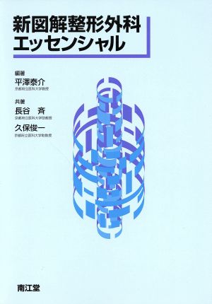 新図解整形外科エッセンシャル