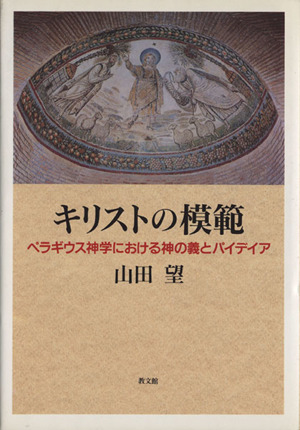 イングランドの宗教 アングリカニズムの歴史とその特質 新装版/教文館