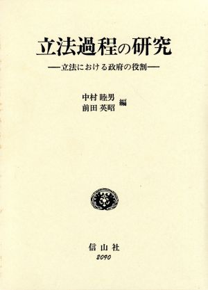 立法過程の研究 立法における政府の役割