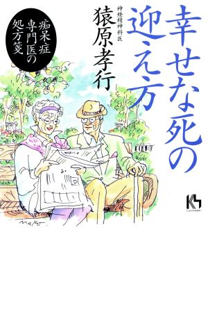 幸せな死の迎え方 痴呆症専門医の処方箋 講談社ニューハードカバー