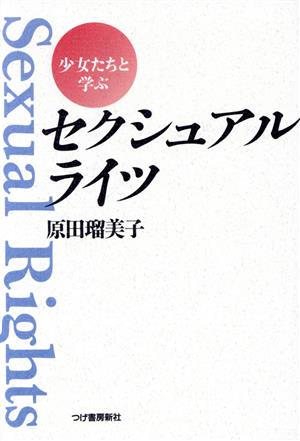 少女たちと学ぶセクシュアル・ライツ