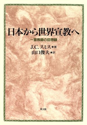 日本から世界宣教へ 一宣教師の回想録