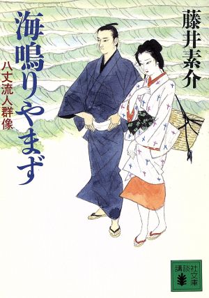 海鳴りやまず 八丈流人群像 講談社文庫