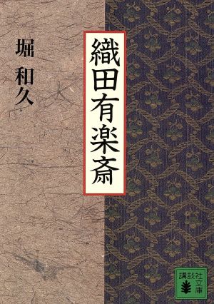 織田有楽斎 講談社文庫