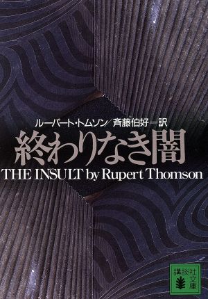 終わりなき闇 講談社文庫