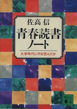 青春読書ノート 大学時代に何を読んだか 講談社文庫