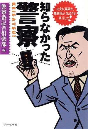 知らなかった警察 公安が、鑑識が、機動隊が、番記者が証言した！