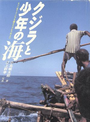 クジラと少年の海 モリ一本でクジラを捕るラマレラ村より 理論社ライブラリー