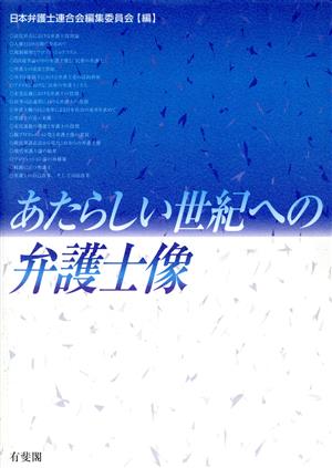 あたらしい世紀への弁護士像