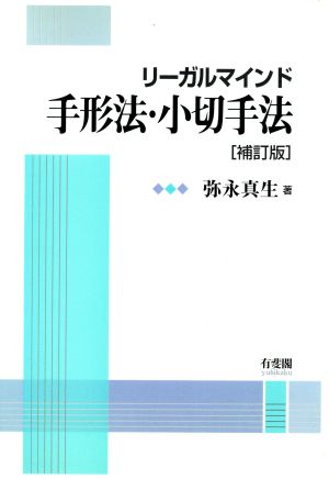 リーガルマインド 手形法・小切手法 補訂版