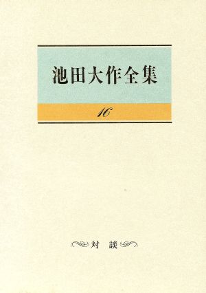 池田大作全集(16) 対談 中古本・書籍 | ブックオフ公式オンラインストア