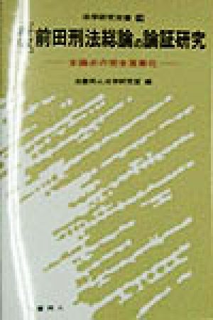 前田刑法総論の論証研究 全論点の完全答案化 法学研究双書19