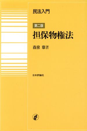 民法入門 担保物権法 民法入門