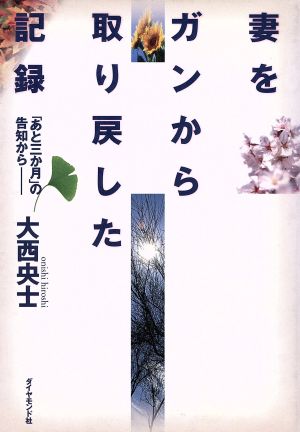 妻をガンから取り戻した記録 「あと三か月」の告知から