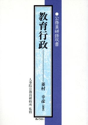 教育行政公務員研修双書