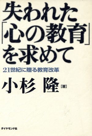 失われた「心の教育」を求めて 21世紀に贈る教育改革