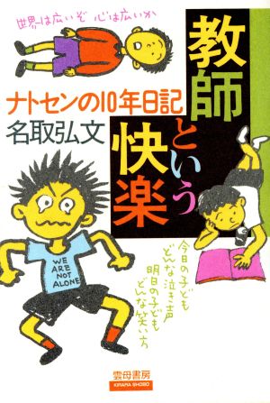 教師という快楽 ナトセンの10年日記