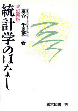 統計学のはなし