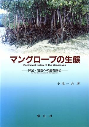 マングローブの生態 保全・管理への道を探る